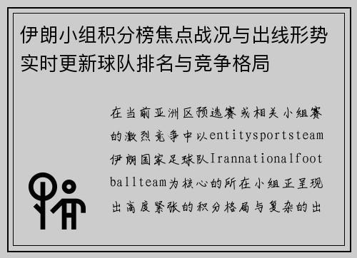 伊朗小组积分榜焦点战况与出线形势实时更新球队排名与竞争格局 伊朗小组积分榜焦点战况与出线形势实时更新球队排名与竞争格局