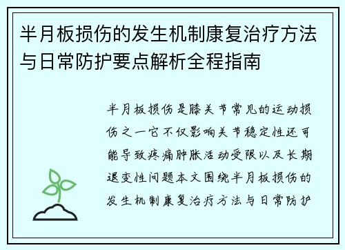 半月板损伤的发生机制康复治疗方法与日常防护要点解析全程指南 半月板损伤的发生机制康复治疗方法与日常防护要点解析全程指南