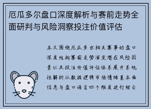 厄瓜多尔盘口深度解析与赛前走势全面研判与风险洞察投注价值评估 厄瓜多尔盘口深度解析与赛前走势全面研判与风险洞察投注价值评估