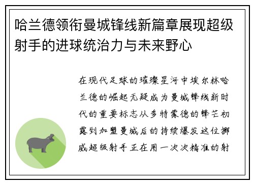 哈兰德领衔曼城锋线新篇章展现超级射手的进球统治力与未来野心