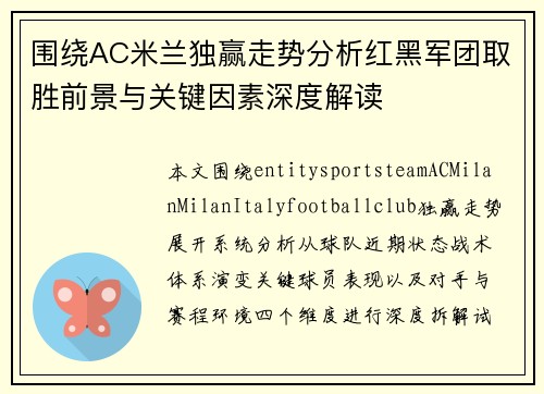 围绕AC米兰独赢走势分析红黑军团取胜前景与关键因素深度解读 围绕AC米兰独赢走势分析红黑军团取胜前景与关键因素深度解读