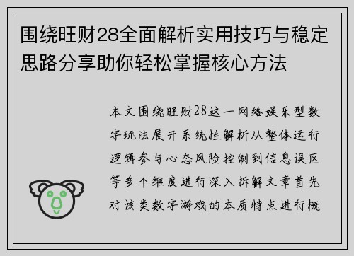 围绕旺财28全面解析实用技巧与稳定思路分享助你轻松掌握核心方法