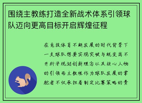 围绕主教练打造全新战术体系引领球队迈向更高目标开启辉煌征程