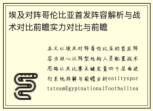 埃及对阵哥伦比亚首发阵容解析与战术对比前瞻实力对比与前瞻 埃及对阵哥伦比亚首发阵容解析与战术对比前瞻实力对比与前瞻