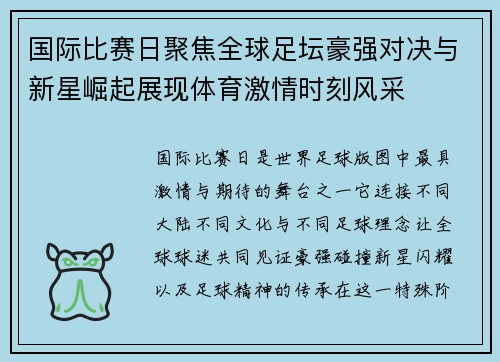 国际比赛日聚焦全球足坛豪强对决与新星崛起展现体育激情时刻风采