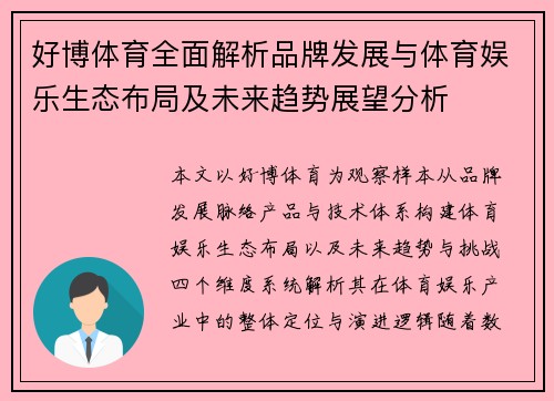 好博体育全面解析品牌发展与体育娱乐生态布局及未来趋势展望分析