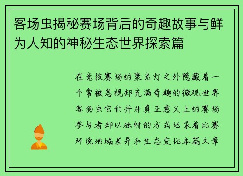 客场虫揭秘赛场背后的奇趣故事与鲜为人知的神秘生态世界探索篇 客场虫揭秘赛场背后的奇趣故事与鲜为人知的神秘生态世界探索篇