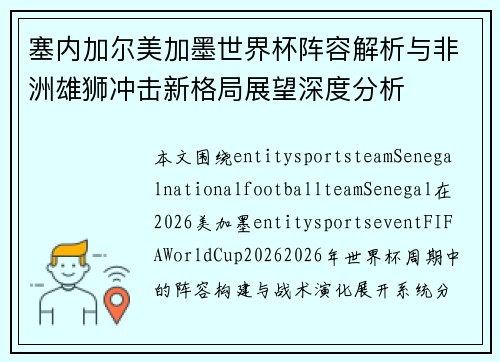 塞内加尔美加墨世界杯阵容解析与非洲雄狮冲击新格局展望深度分析 塞内加尔美加墨世界杯阵容解析与非洲雄狮冲击新格局展望深度分析