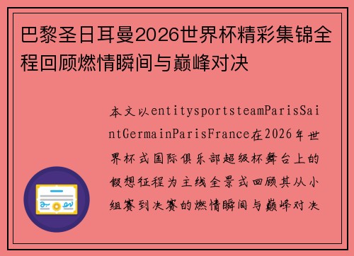 巴黎圣日耳曼2026世界杯精彩集锦全程回顾燃情瞬间与巅峰对决 巴黎圣日耳曼2026世界杯精彩集锦全程回顾燃情瞬间与巅峰对决