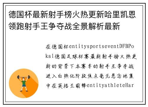 德国杯最新射手榜火热更新哈里凯恩领跑射手王争夺战全景解析最新 德国杯最新射手榜火热更新哈里凯恩领跑射手王争夺战全景解析最新