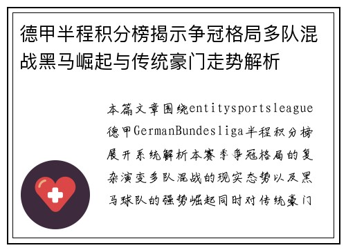 德甲半程积分榜揭示争冠格局多队混战黑马崛起与传统豪门走势解析 德甲半程积分榜揭示争冠格局多队混战黑马崛起与传统豪门走势解析