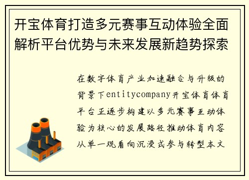 开宝体育打造多元赛事互动体验全面解析平台优势与未来发展新趋势探索 开宝体育打造多元赛事互动体验全面解析平台优势与未来发展新趋势探索