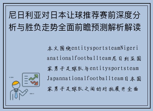 尼日利亚对日本让球推荐赛前深度分析与胜负走势全面前瞻预测解析解读 尼日利亚对日本让球推荐赛前深度分析与胜负走势全面前瞻预测解析解读