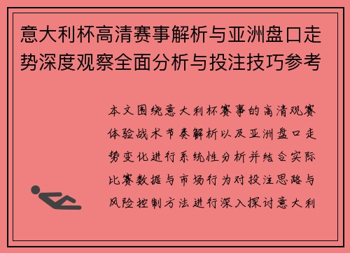 意大利杯高清赛事解析与亚洲盘口走势深度观察全面分析与投注技巧参考 意大利杯高清赛事解析与亚洲盘口走势深度观察全面分析与投注技巧参考