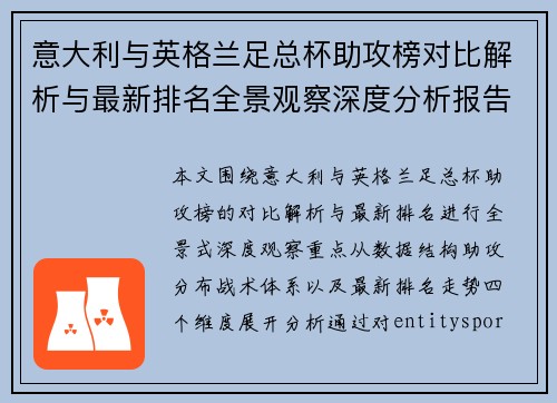 意大利与英格兰足总杯助攻榜对比解析与最新排名全景观察深度分析报告