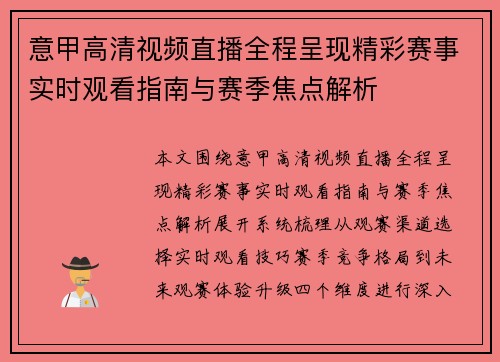 意甲高清视频直播全程呈现精彩赛事实时观看指南与赛季焦点解析 意甲高清视频直播全程呈现精彩赛事实时观看指南与赛季焦点解析