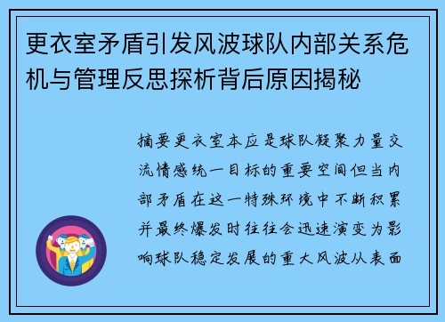 更衣室矛盾引发风波球队内部关系危机与管理反思探析背后原因揭秘
