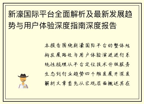 新濠国际平台全面解析及最新发展趋势与用户体验深度指南深度报告