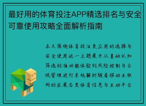 最好用的体育投注APP精选排名与安全可靠使用攻略全面解析指南 最好用的体育投注APP精选排名与安全可靠使用攻略全面解析指南