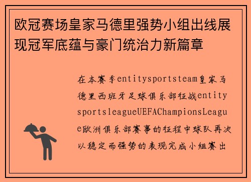 欧冠赛场皇家马德里强势小组出线展现冠军底蕴与豪门统治力新篇章 欧冠赛场皇家马德里强势小组出线展现冠军底蕴与豪门统治力新篇章