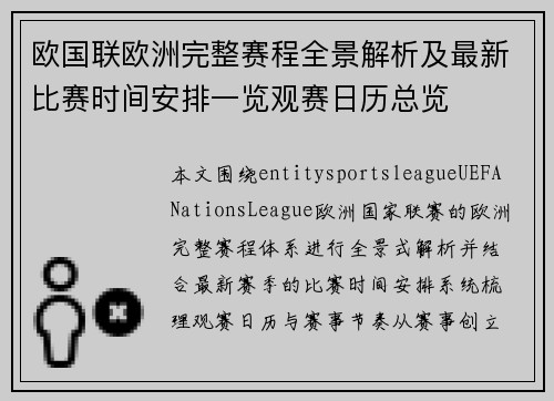 欧国联欧洲完整赛程全景解析及最新比赛时间安排一览观赛日历总览 欧国联欧洲完整赛程全景解析及最新比赛时间安排一览观赛日历总览