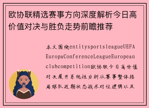 欧协联精选赛事方向深度解析今日高价值对决与胜负走势前瞻推荐 欧协联精选赛事方向深度解析今日高价值对决与胜负走势前瞻推荐