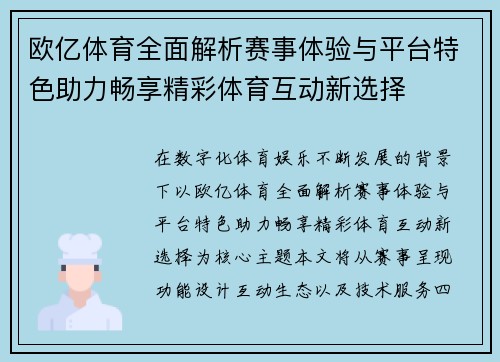欧亿体育全面解析赛事体验与平台特色助力畅享精彩体育互动新选择