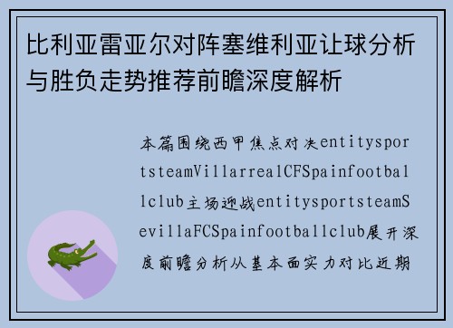 比利亚雷亚尔对阵塞维利亚让球分析与胜负走势推荐前瞻深度解析