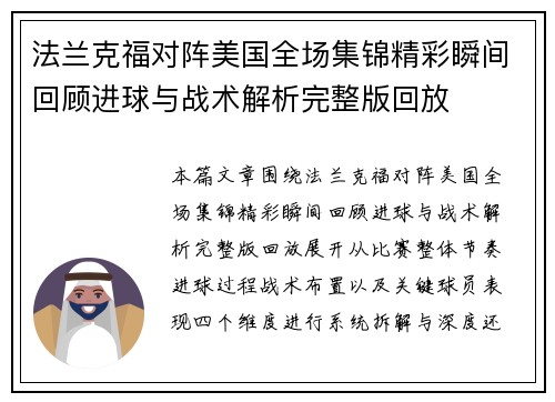 法兰克福对阵美国全场集锦精彩瞬间回顾进球与战术解析完整版回放