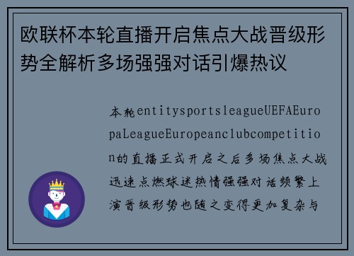 欧联杯本轮直播开启焦点大战晋级形势全解析多场强强对话引爆热议
