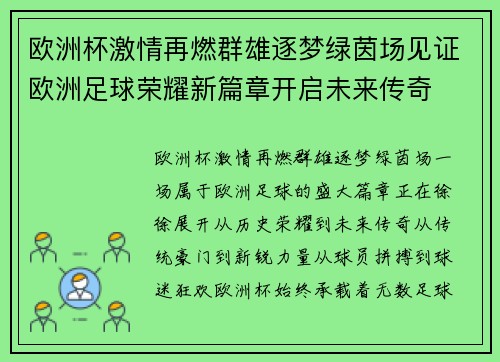 欧洲杯激情再燃群雄逐梦绿茵场见证欧洲足球荣耀新篇章开启未来传奇 欧洲杯激情再燃群雄逐梦绿茵场见证欧洲足球荣耀新篇章开启未来传奇