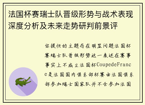 法国杯赛瑞士队晋级形势与战术表现深度分析及未来走势研判前景评