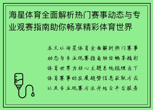 海星体育全面解析热门赛事动态与专业观赛指南助你畅享精彩体育世界