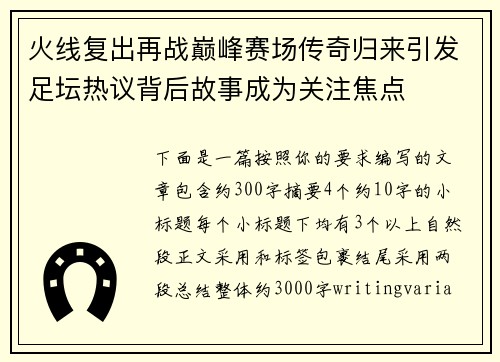 火线复出再战巅峰赛场传奇归来引发足坛热议背后故事成为关注焦点