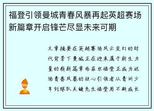 福登引领曼城青春风暴再起英超赛场新篇章开启锋芒尽显未来可期 福登引领曼城青春风暴再起英超赛场新篇章开启锋芒尽显未来可期
