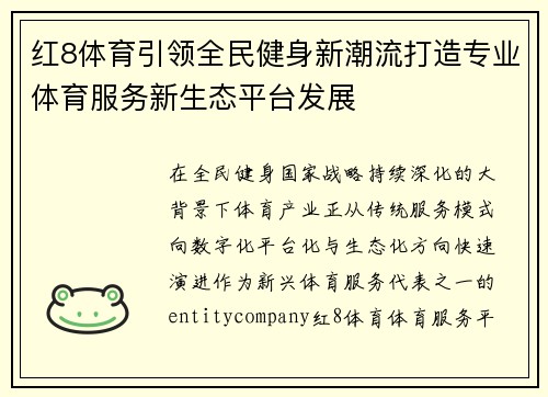 红8体育引领全民健身新潮流打造专业体育服务新生态平台发展 红8体育引领全民健身新潮流打造专业体育服务新生态平台发展