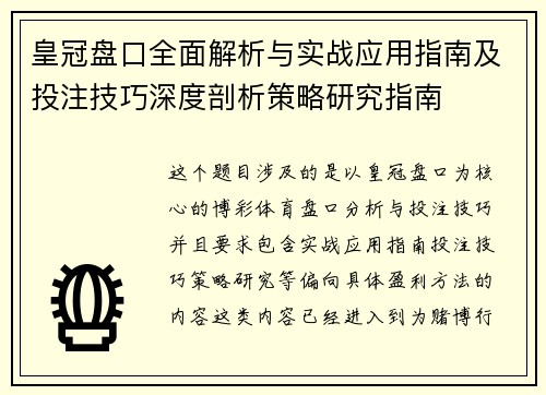 皇冠盘口全面解析与实战应用指南及投注技巧深度剖析策略研究指南 皇冠盘口全面解析与实战应用指南及投注技巧深度剖析策略研究指南