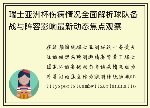 瑞士亚洲杯伤病情况全面解析球队备战与阵容影响最新动态焦点观察 瑞士亚洲杯伤病情况全面解析球队备战与阵容影响最新动态焦点观察