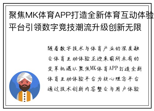 聚焦MK体育APP打造全新体育互动体验平台引领数字竞技潮流升级创新无限可能 聚焦MK体育APP打造全新体育互动体验平台引领数字竞技潮流升级创新无限可能