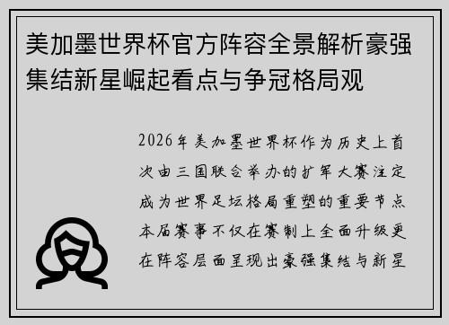 美加墨世界杯官方阵容全景解析豪强集结新星崛起看点与争冠格局观