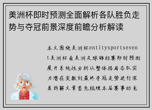 美洲杯即时预测全面解析各队胜负走势与夺冠前景深度前瞻分析解读 美洲杯即时预测全面解析各队胜负走势与夺冠前景深度前瞻分析解读