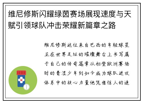 维尼修斯闪耀绿茵赛场展现速度与天赋引领球队冲击荣耀新篇章之路 维尼修斯闪耀绿茵赛场展现速度与天赋引领球队冲击荣耀新篇章之路