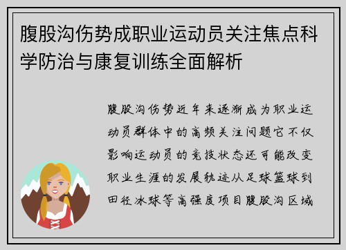 腹股沟伤势成职业运动员关注焦点科学防治与康复训练全面解析