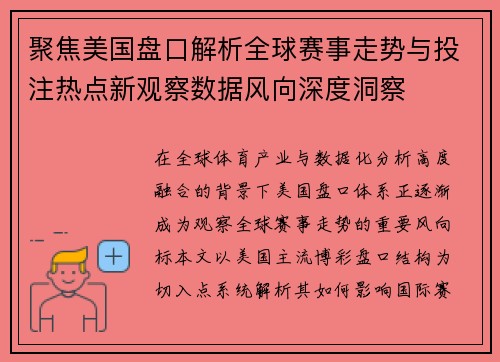 聚焦美国盘口解析全球赛事走势与投注热点新观察数据风向深度洞察 聚焦美国盘口解析全球赛事走势与投注热点新观察数据风向深度洞察