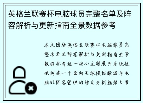 英格兰联赛杯电脑球员完整名单及阵容解析与更新指南全景数据参考 英格兰联赛杯电脑球员完整名单及阵容解析与更新指南全景数据参考