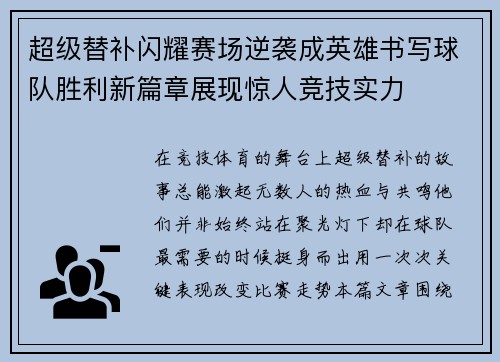 超级替补闪耀赛场逆袭成英雄书写球队胜利新篇章展现惊人竞技实力 超级替补闪耀赛场逆袭成英雄书写球队胜利新篇章展现惊人竞技实力