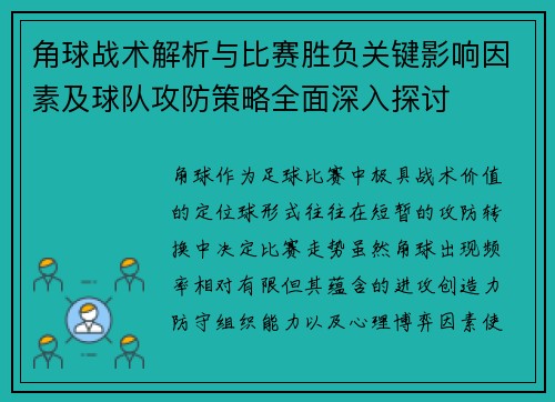 角球战术解析与比赛胜负关键影响因素及球队攻防策略全面深入探讨 角球战术解析与比赛胜负关键影响因素及球队攻防策略全面深入探讨