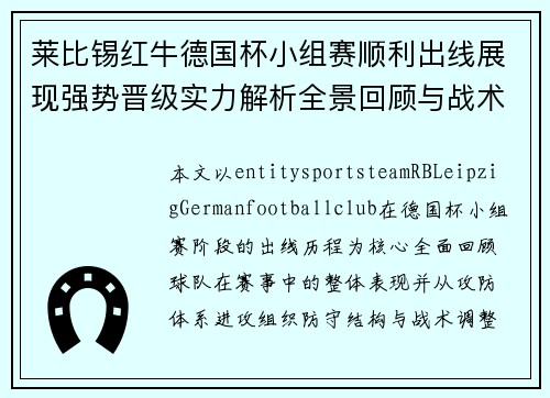 莱比锡红牛德国杯小组赛顺利出线展现强势晋级实力解析全景回顾与战术分析 莱比锡红牛德国杯小组赛顺利出线展现强势晋级实力解析全景回顾与战术分析