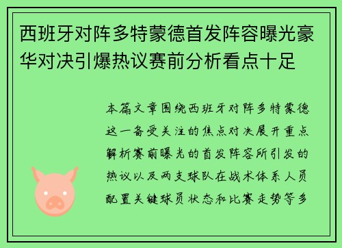 西班牙对阵多特蒙德首发阵容曝光豪华对决引爆热议赛前分析看点十足 西班牙对阵多特蒙德首发阵容曝光豪华对决引爆热议赛前分析看点十足