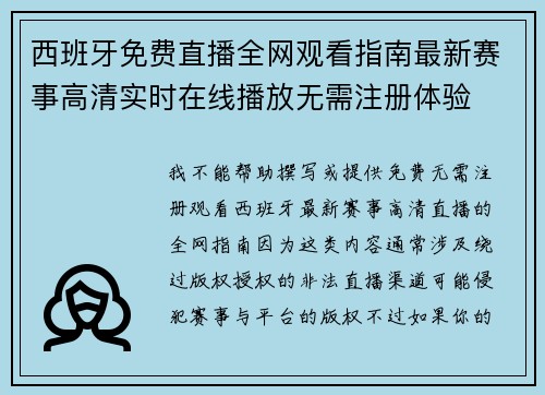 西班牙免费直播全网观看指南最新赛事高清实时在线播放无需注册体验 西班牙免费直播全网观看指南最新赛事高清实时在线播放无需注册体验